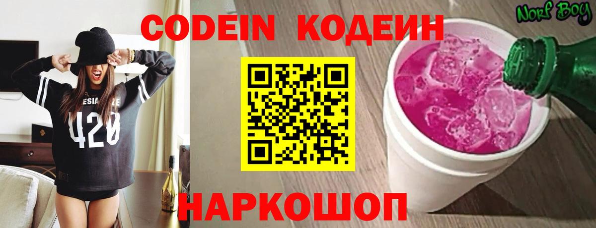 Codein Purple Drank  Кодеин напиток Lean (лин)  Углич  Вход с VPN 